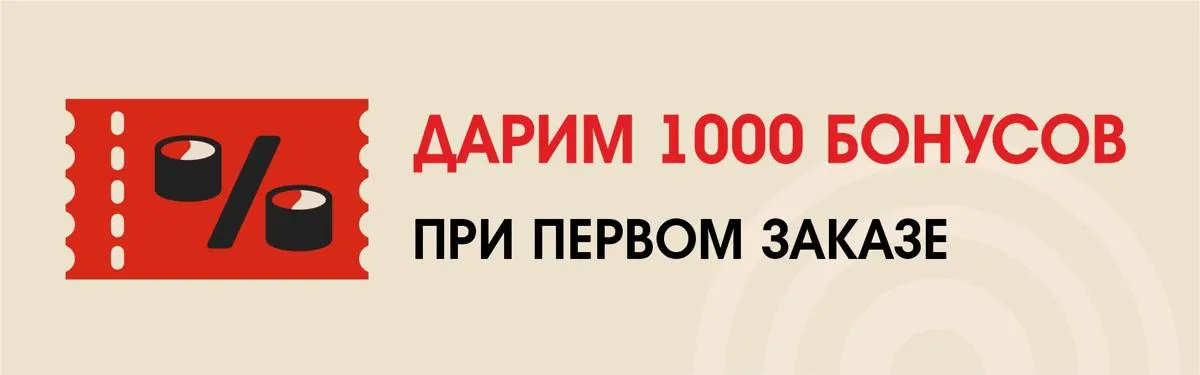 Дарим 1000 бонусов при первом заказе