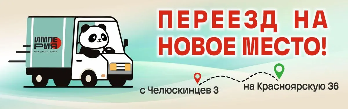 Переезд на Красноярскую 36