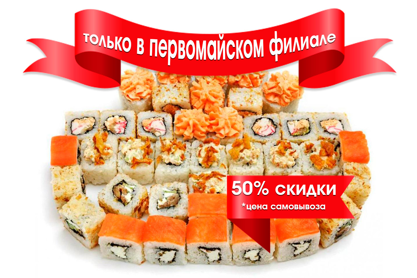 Заказать суши на дом бесплатно омск фото 90